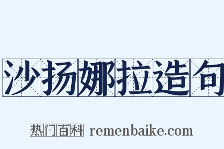 沙扬娜拉造句是什么意思的图片